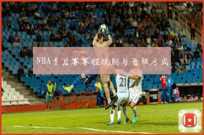 NBA季后赛赛程规则与晋级方式