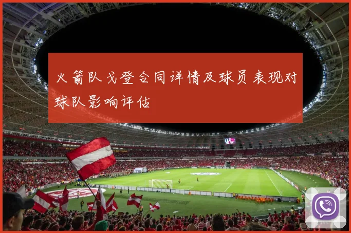 火箭队戈登合同详情及球员表现对球队影响评估