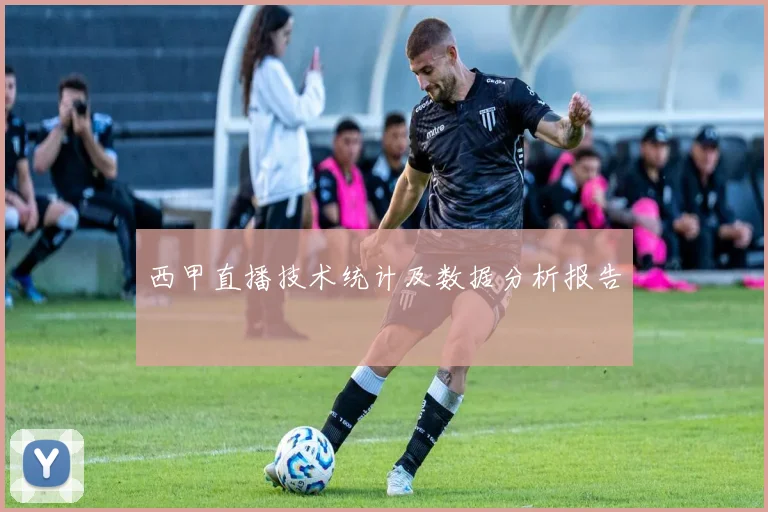 西甲直播技术统计及数据分析报告