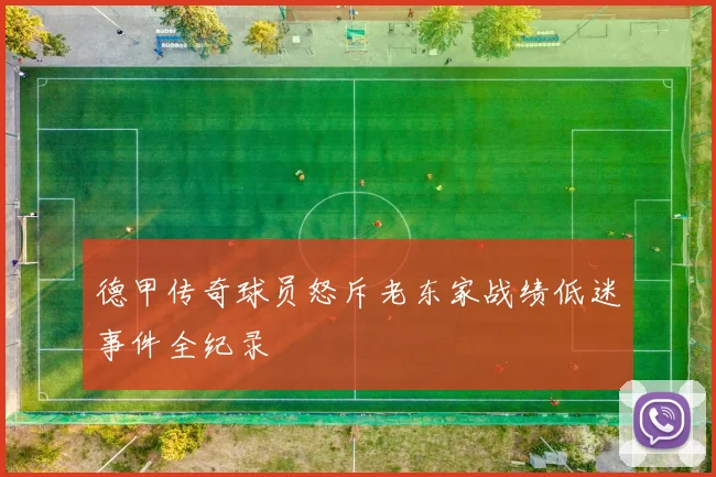 德甲传奇球员怒斥老东家战绩低迷事件全纪录