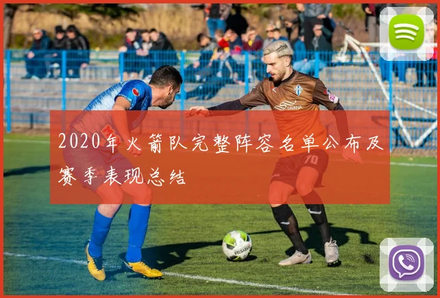 2020年火箭队完整阵容名单公布及赛季表现总结