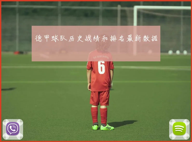 德甲球队历史战绩和排名最新数据