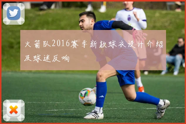 火箭队2016赛季新款球衣设计介绍及球迷反响