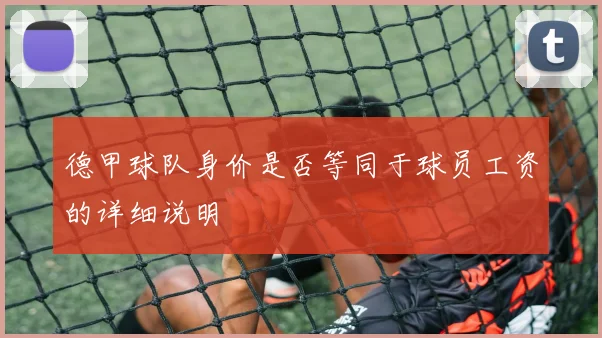 德甲球队身价是否等同于球员工资的详细说明
