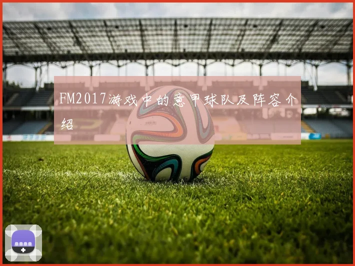 FM2017游戏中的意甲球队及阵容介绍