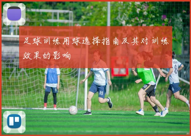 足球训练用球选择指南及其对训练效果的影响