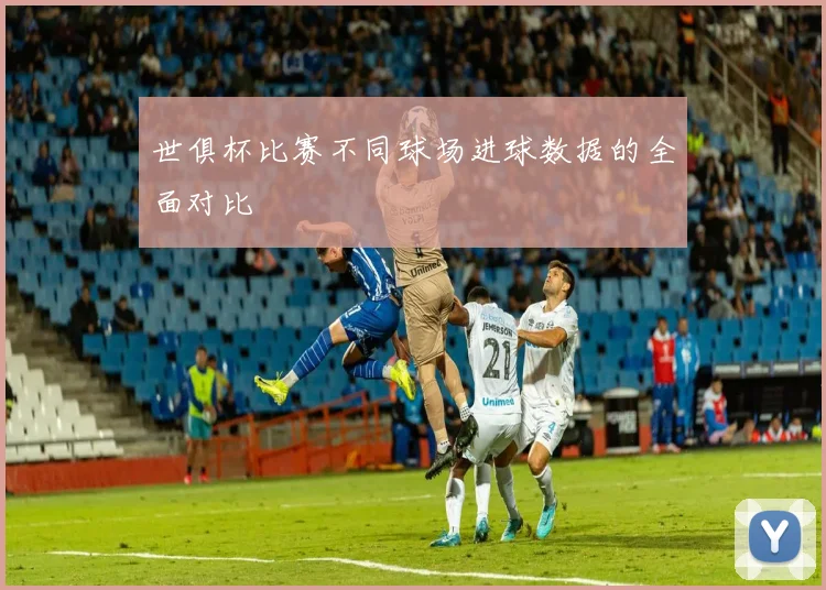 世俱杯比赛不同球场进球数据的全面对比