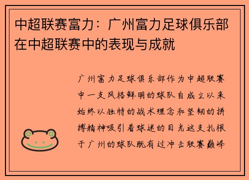 中超联赛富力：广州富力足球俱乐部在中超联赛中的表现与成就