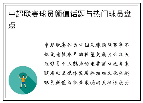 中超联赛球员颜值话题与热门球员盘点