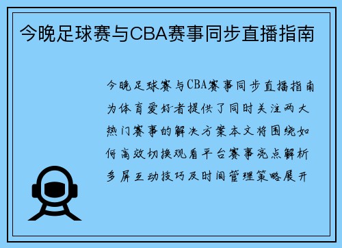 今晚足球赛与CBA赛事同步直播指南
