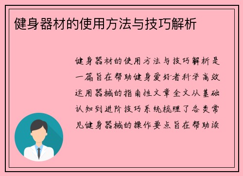 健身器材的使用方法与技巧解析