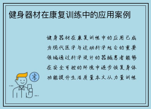健身器材在康复训练中的应用案例