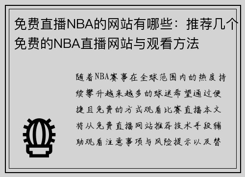 免费直播NBA的网站有哪些：推荐几个免费的NBA直播网站与观看方法