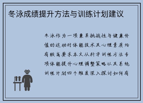 冬泳成绩提升方法与训练计划建议