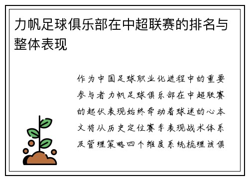 力帆足球俱乐部在中超联赛的排名与整体表现