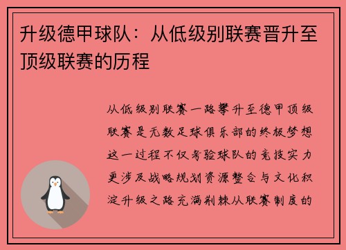 升级德甲球队：从低级别联赛晋升至顶级联赛的历程