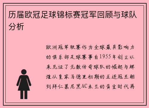 历届欧冠足球锦标赛冠军回顾与球队分析
