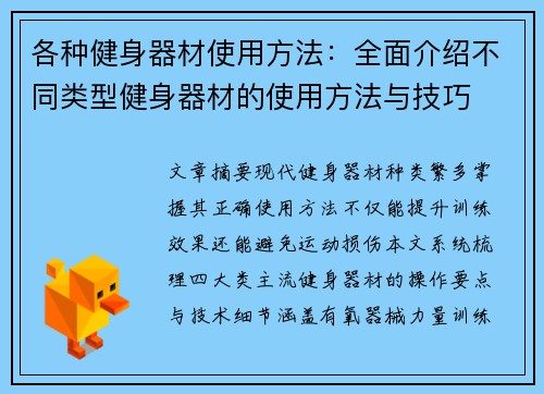 各种健身器材使用方法：全面介绍不同类型健身器材的使用方法与技巧