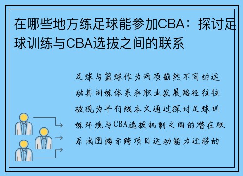 在哪些地方练足球能参加CBA：探讨足球训练与CBA选拔之间的联系
