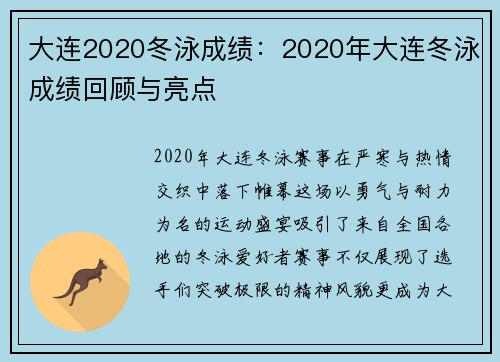 大连2020冬泳成绩：2020年大连冬泳成绩回顾与亮点