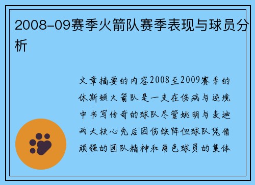 2008-09赛季火箭队赛季表现与球员分析