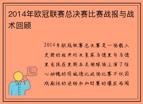 2014年欧冠联赛总决赛比赛战报与战术回顾