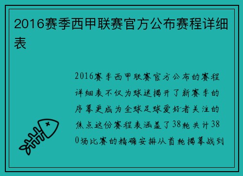 2016赛季西甲联赛官方公布赛程详细表
