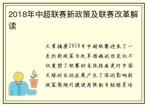 2018年中超联赛新政策及联赛改革解读