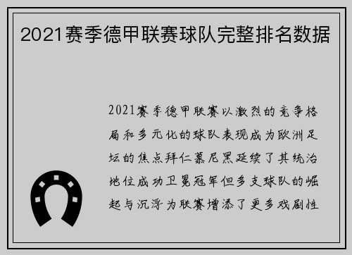 2021赛季德甲联赛球队完整排名数据