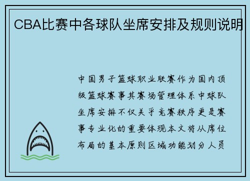 CBA比赛中各球队坐席安排及规则说明