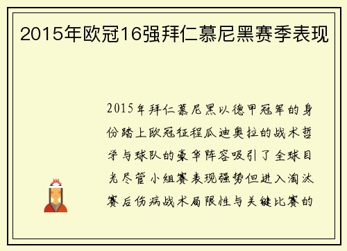 2015年欧冠16强拜仁慕尼黑赛季表现