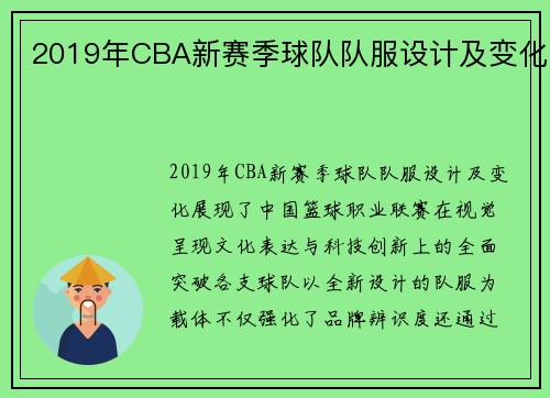 2019年CBA新赛季球队队服设计及变化