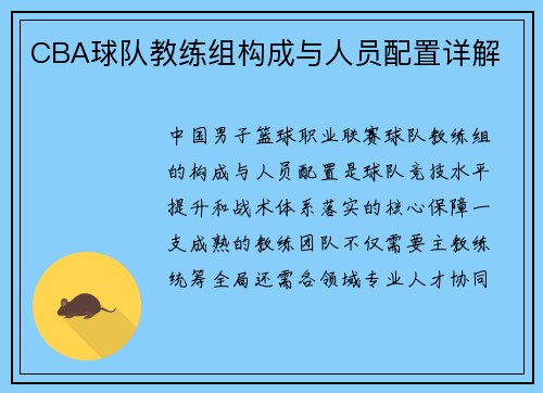 CBA球队教练组构成与人员配置详解