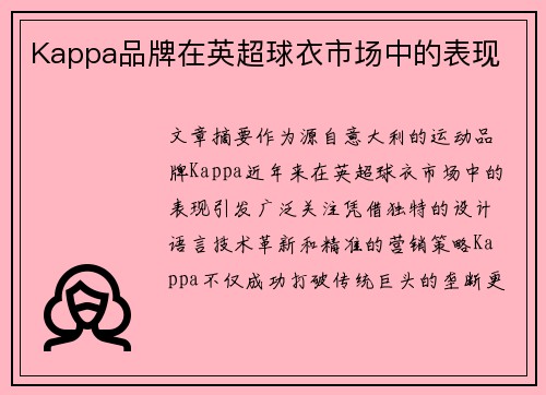 Kappa品牌在英超球衣市场中的表现