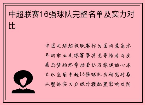 中超联赛16强球队完整名单及实力对比