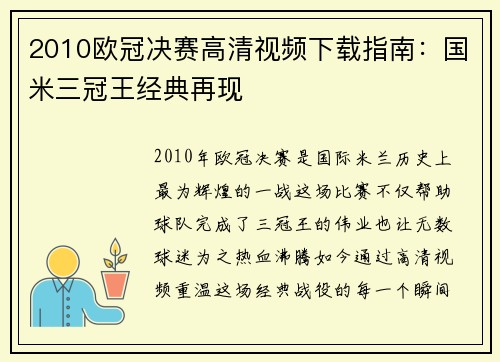 2010欧冠决赛高清视频下载指南：国米三冠王经典再现
