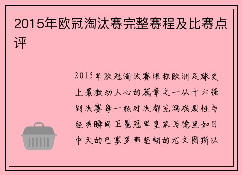 2015年欧冠淘汰赛完整赛程及比赛点评