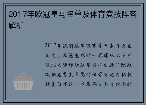 2017年欧冠皇马名单及体育竞技阵容解析