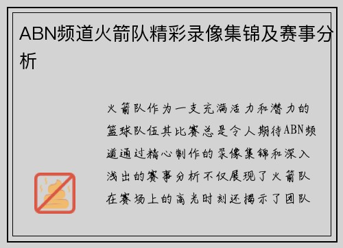 ABN频道火箭队精彩录像集锦及赛事分析