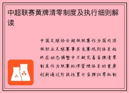 中超联赛黄牌清零制度及执行细则解读