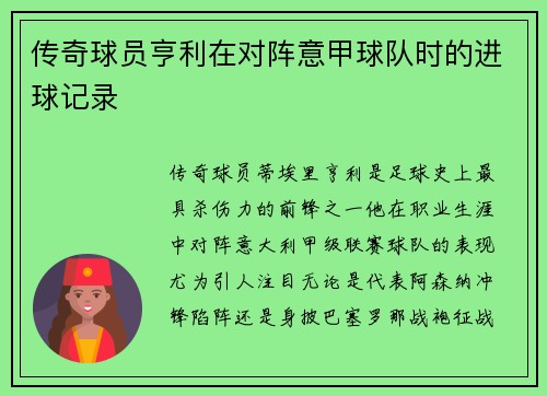 传奇球员亨利在对阵意甲球队时的进球记录