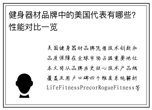 健身器材品牌中的美国代表有哪些？性能对比一览