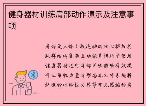 健身器材训练肩部动作演示及注意事项
