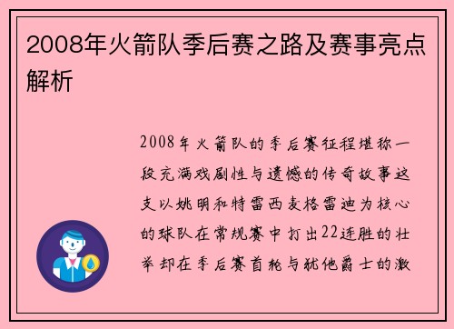2008年火箭队季后赛之路及赛事亮点解析