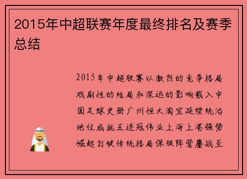 2015年中超联赛年度最终排名及赛季总结