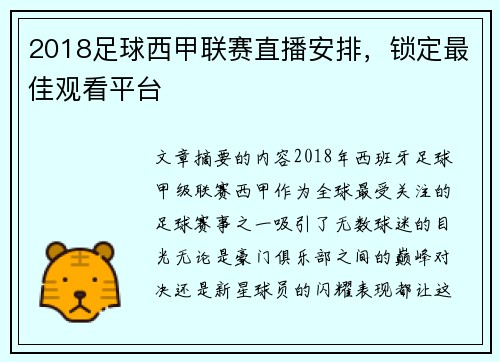 2018足球西甲联赛直播安排，锁定最佳观看平台