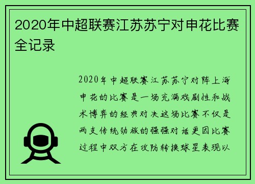 2020年中超联赛江苏苏宁对申花比赛全记录