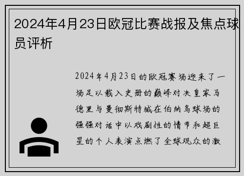 2024年4月23日欧冠比赛战报及焦点球员评析