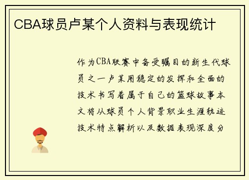 CBA球员卢某个人资料与表现统计