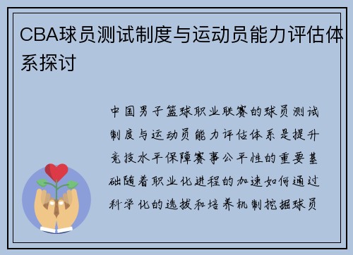 CBA球员测试制度与运动员能力评估体系探讨